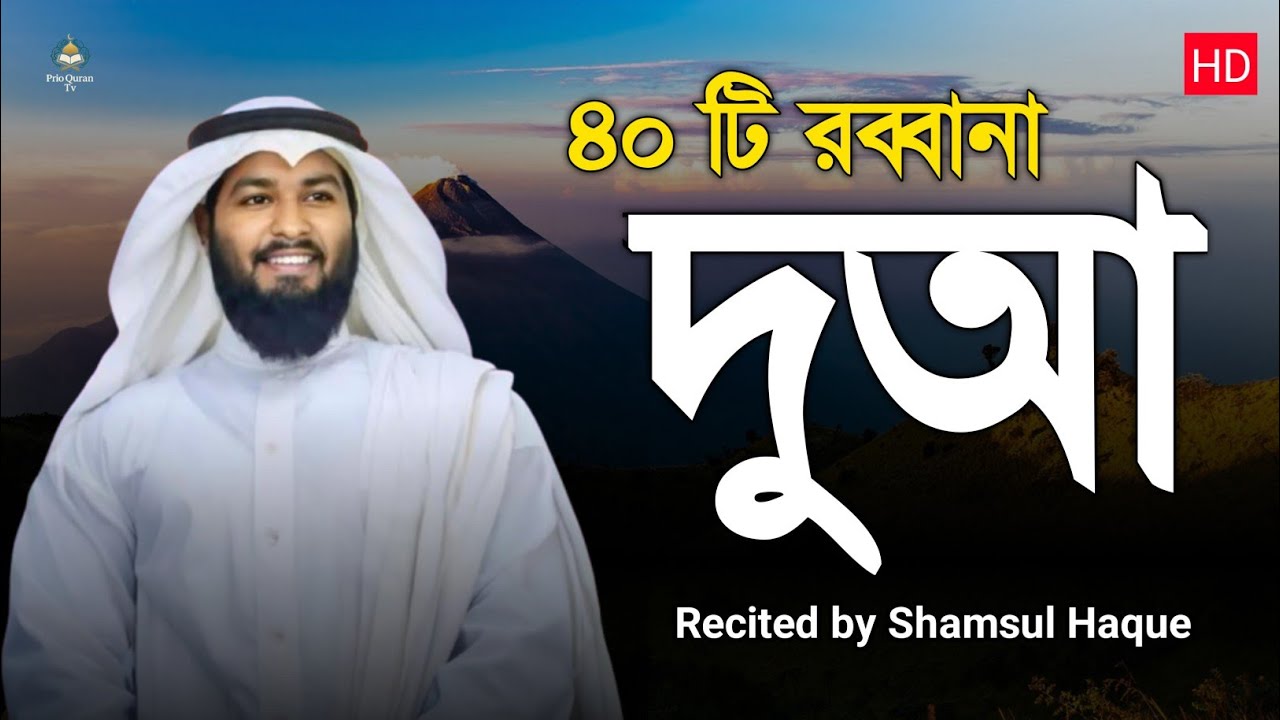 কোরআন থেকে ৪০টি রব্বানা দোয়া সমুহ | 40 Rabbana dua | quran recitation | Shansul Hoque 