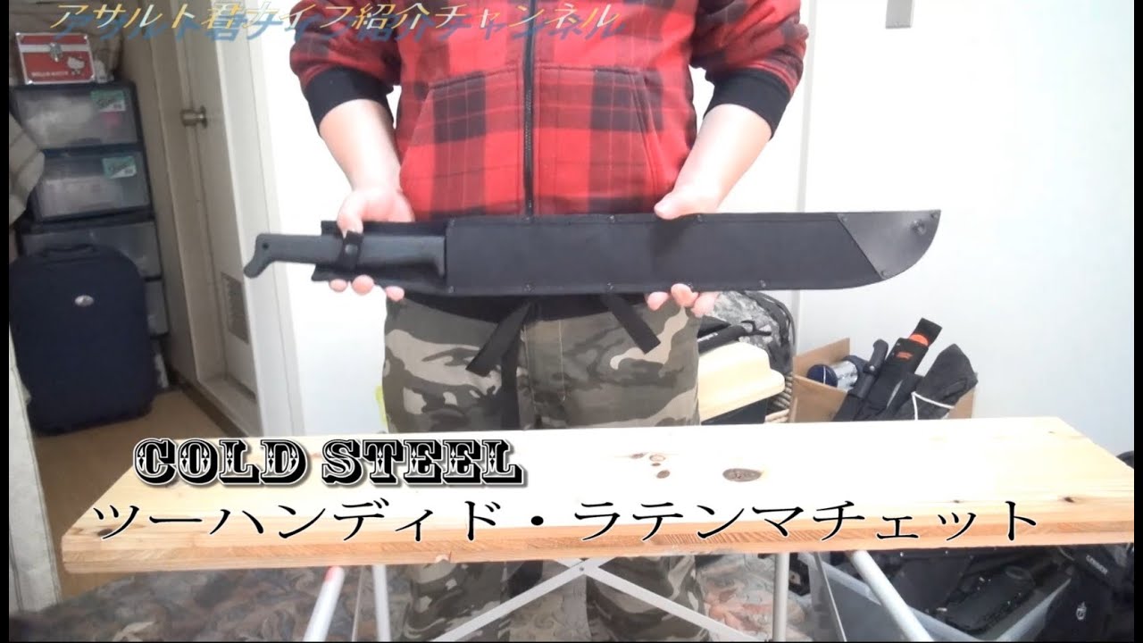 【COLD STEEL】ツーハンディド・ラテンマチェット[自研ぎ]