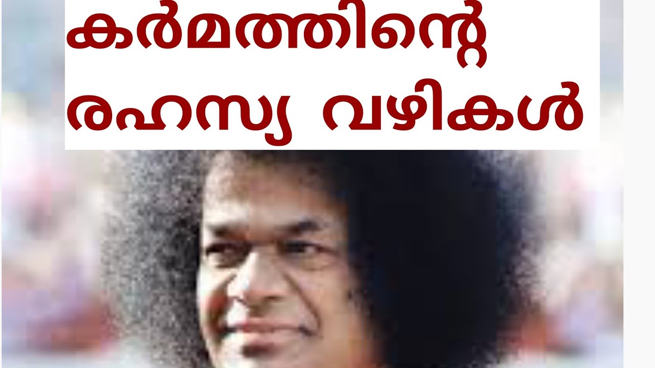 കർമ ഫലത്തിന്റെ വഴികൾ