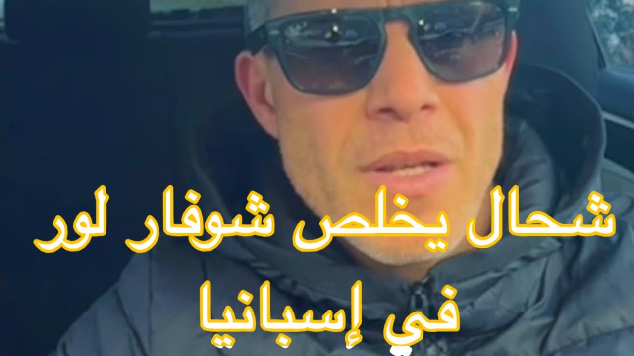 شحال يتخلص شوفار سيمي رمورك في إسبانيا 