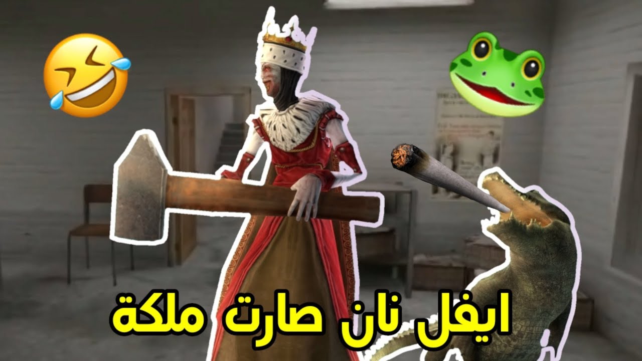 تحشيش ايفل نان التحديث الجديد تمساح 🐸/ evil nun c crocodile funny moments