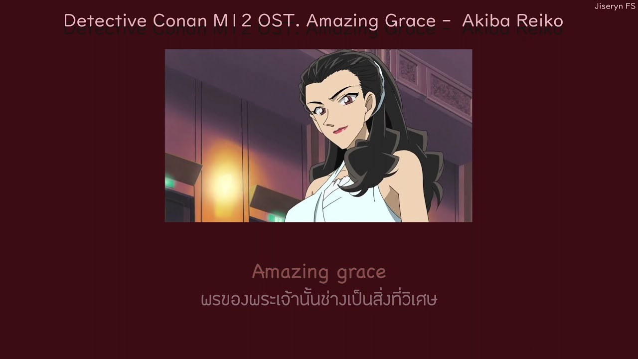 Detective Conan Movie12 OST. Amazing Grace - Akiba Reiko THAISUB