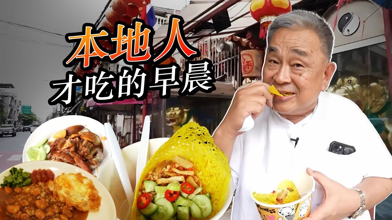 曼谷必吃早晨美食！虎神庙周边 6 家传奇级老店——睡晚了就吃不到！