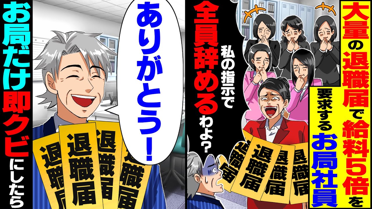 【スカッと】お局「給料5倍にしないと女子社員全員辞めるわよｗ」俺「了解！ありがとう！」→お望み通りお局1人だけクビにした結果…【漫画】【漫画動画】【アニメ】【スカッとする話】【2ch】