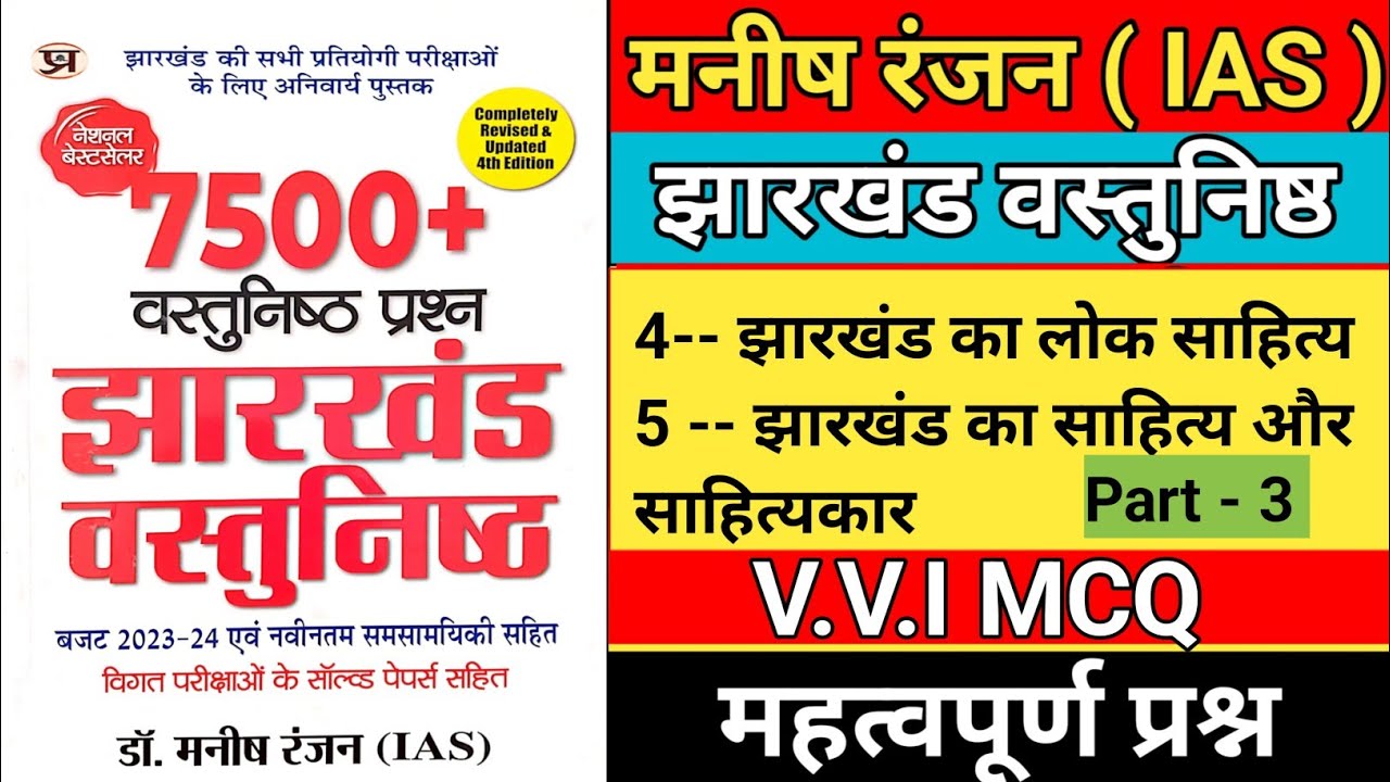 manish ranjan jharkhand objective book || manish ranjan ias || manish ranjan jharkhand book ||