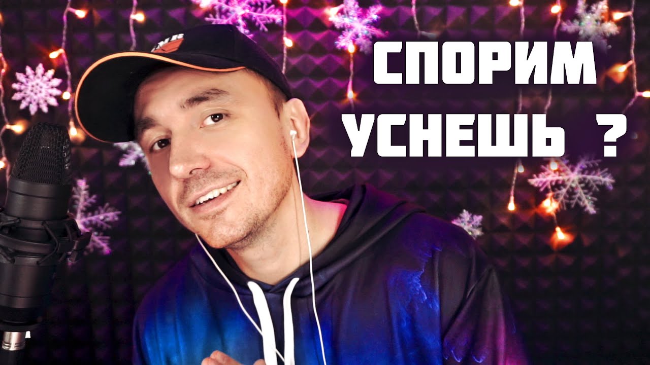 АСМР - Ты Уснешь 100 %