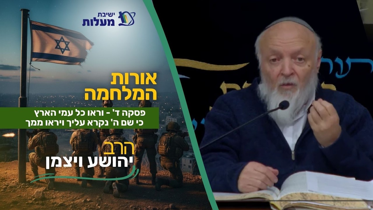 פסקה ד' - וראו כל עמי הארץ כי שם ה' נקרא עליך ויראו ממך | אורות המלחמה התשפו | הרב יהושע ויצמן