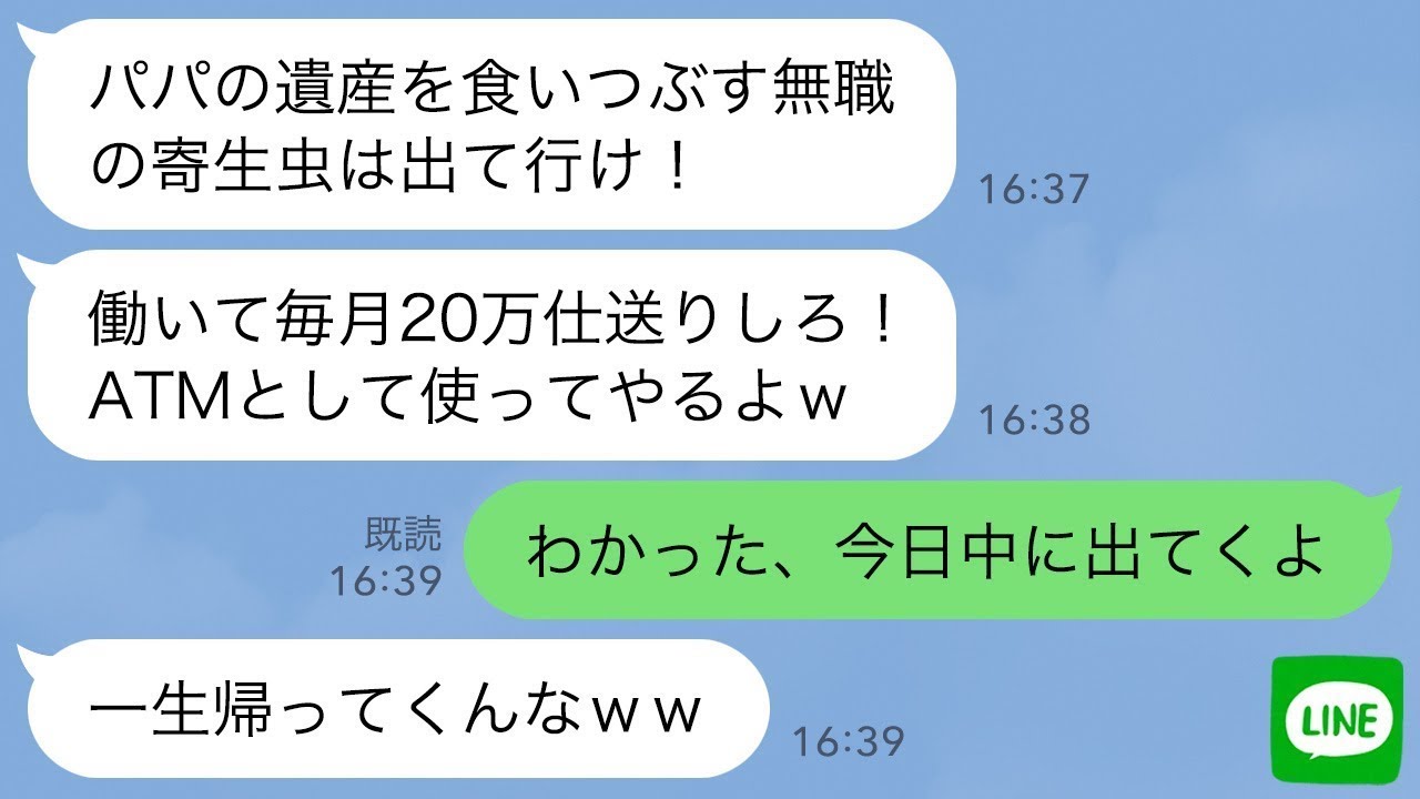 【LINE】私がお情けで母と同居しているタワマンに勝手に引っ越してきたクズ妹「遺産食いつぶす寄生虫は出て行けw」→お望み通り3時間後に出て行ってやった結果www