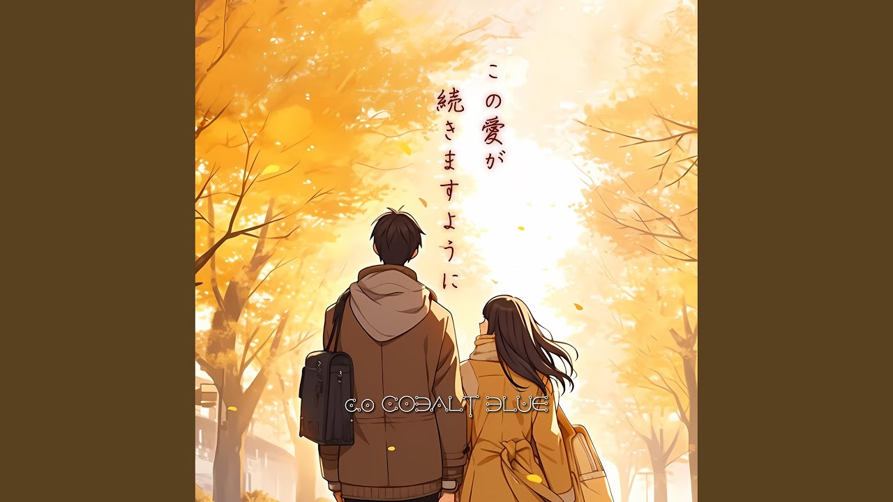 この愛が 続きますように