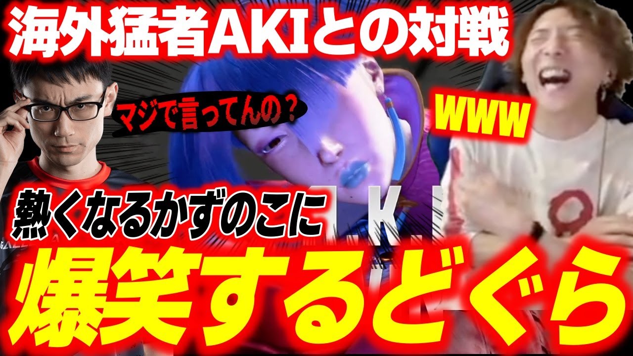【CRオワ練】「キレすぎ！w」海外勢相手でも終わり散らかす！英国の猛者AKIに勝ち逃げされてイラついてしまうかずのこに爆笑するどぐら【どぐら】【スト6】【切り抜き】