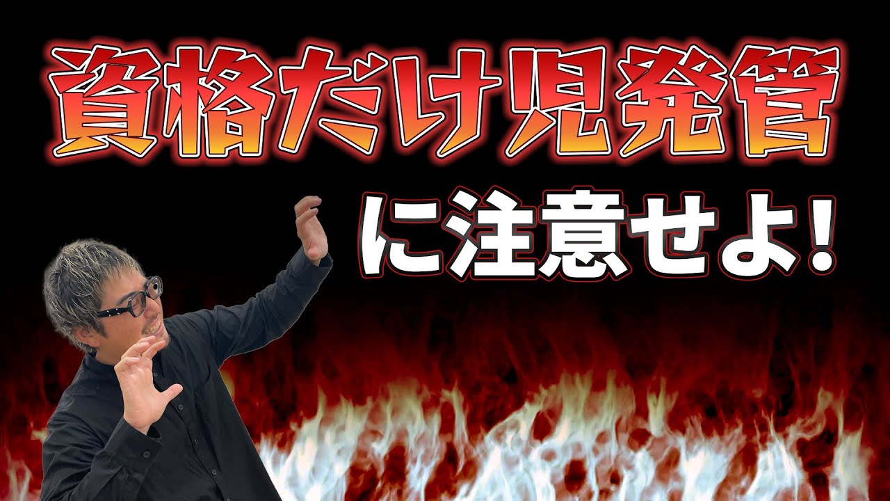 資格だけの児発管が現場を壊す理由