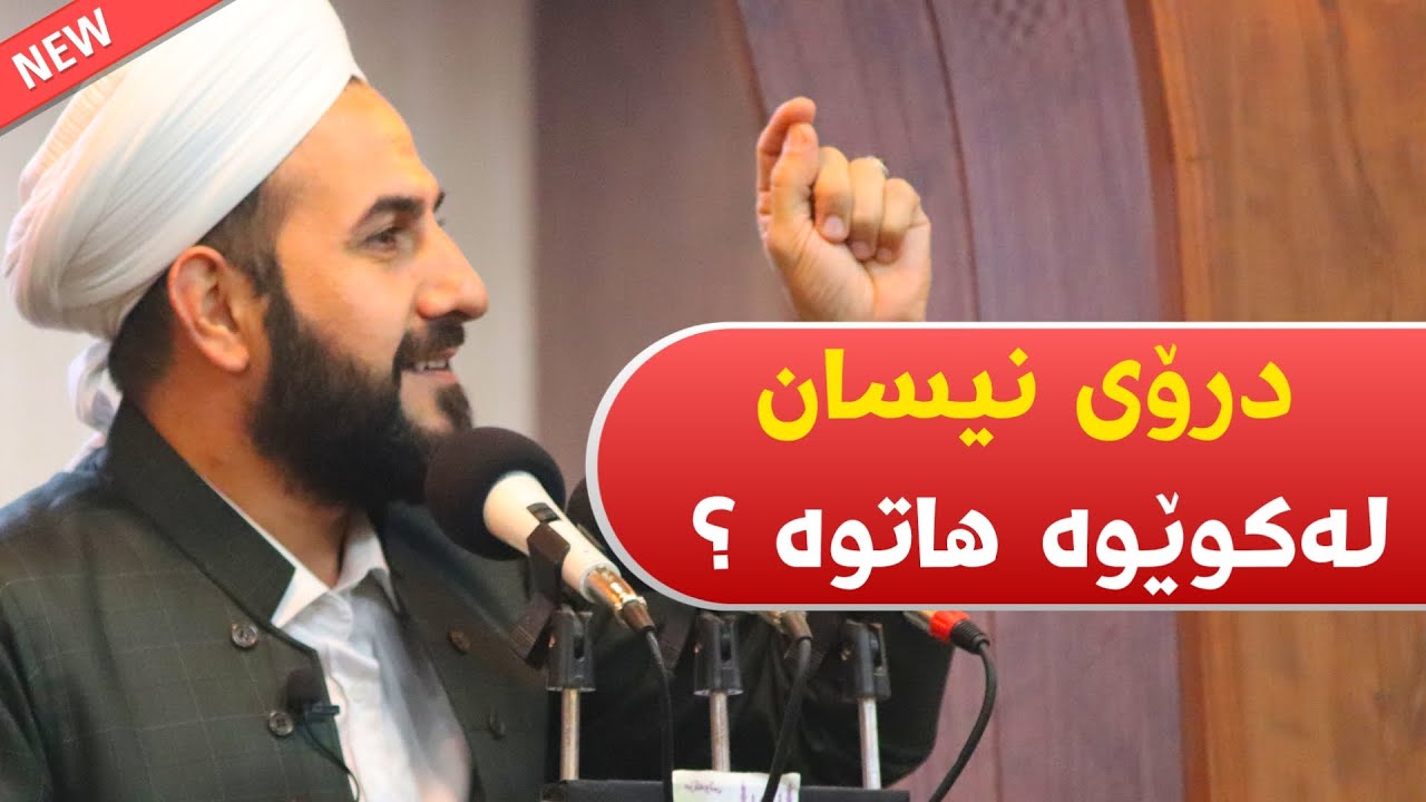 خۆتان بپارێزن لە درۆی نیسان - مامۆستا ڕێبوار