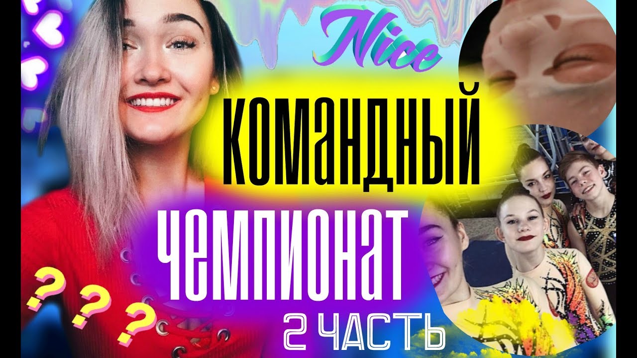 СОРЕВНОВАНИЯ В ВОРОНЕЖЕ || Часть 2  || КОМАНДНЫЙ ЧЕМПИОНАТ || Мария Лось