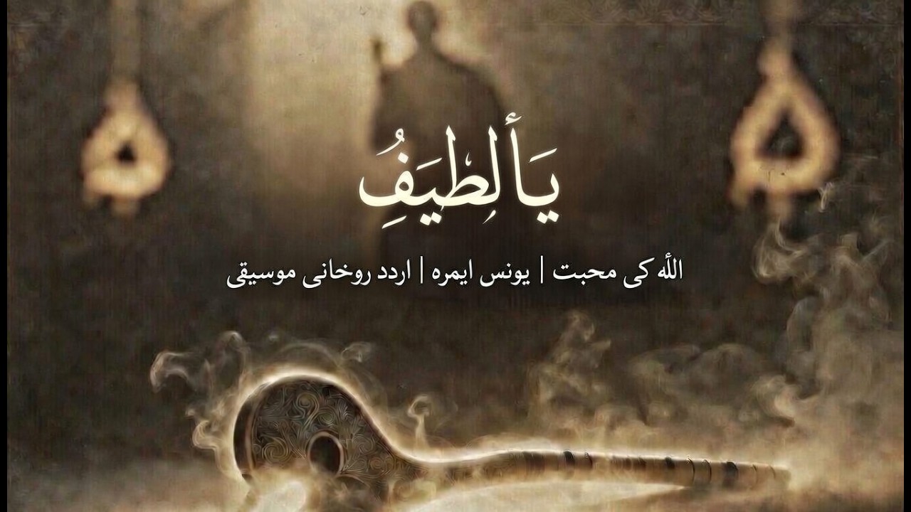 الله کی محبت | یونس ایمرے | اردو روحانی موسیقی | Arabesk Sufi Poetry | Allah Ki Muhabbat