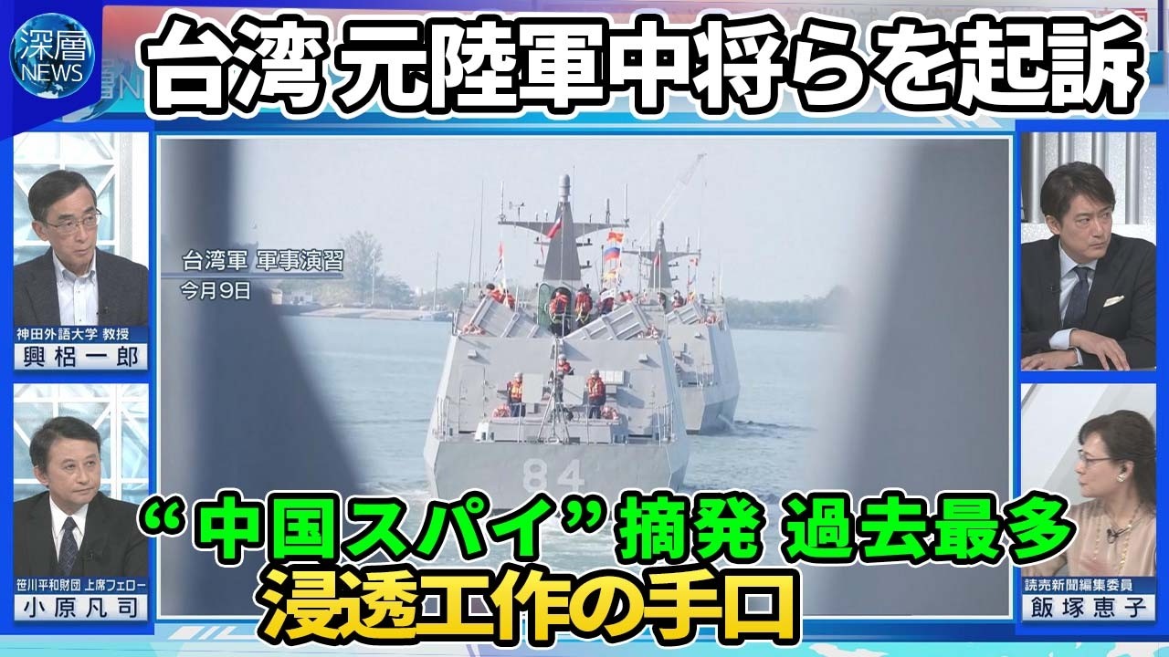 台湾の“中国スパイ”摘発過去最多…元陸軍中将らを起訴「浸透工作」の手口▽台湾防衛費の予算削減…トランプ大統領の対応は▽米中外相が初の電話会談“報復関税”めぐる駆け引き【深層NEWS】