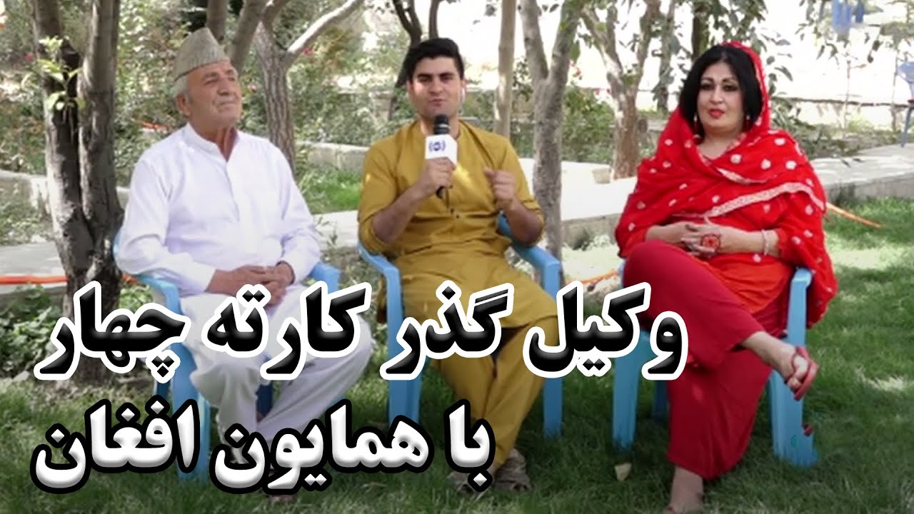 Wakil Guzar of Karte Char with Hamayon Afghan / وکیل گذر کارته چهار با همایون افغان