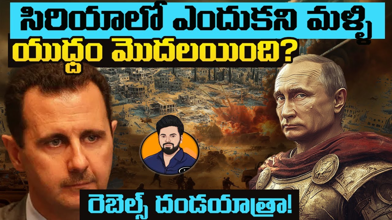 Why Syrian war started again? Who are rebels? Why they are attacking? Explained with MAPS | Telugu |