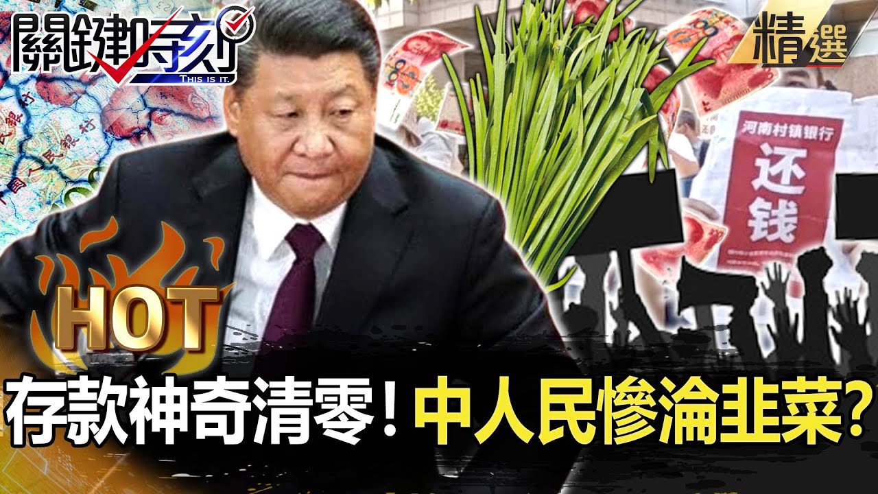 【關鍵熱話題】中國鬧錢荒？銀行存款神奇「清零」！擠兌風暴來襲…人民領不到錢慘淪「韭菜」？【關鍵時刻】-劉寶傑 姚惠珍 李正皓 黃暐瀚 吳子嘉 黃世聰