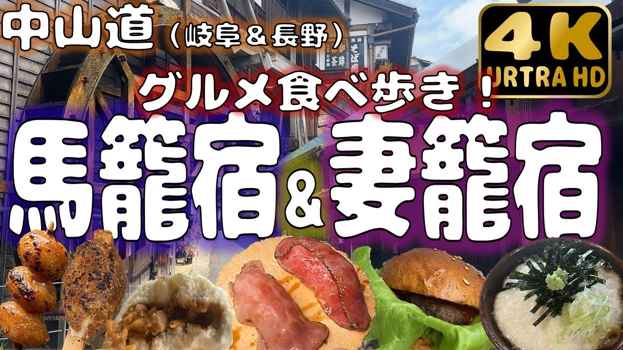 【中山道】馬籠宿＆妻籠宿の風情ある街並みでグルメを食す