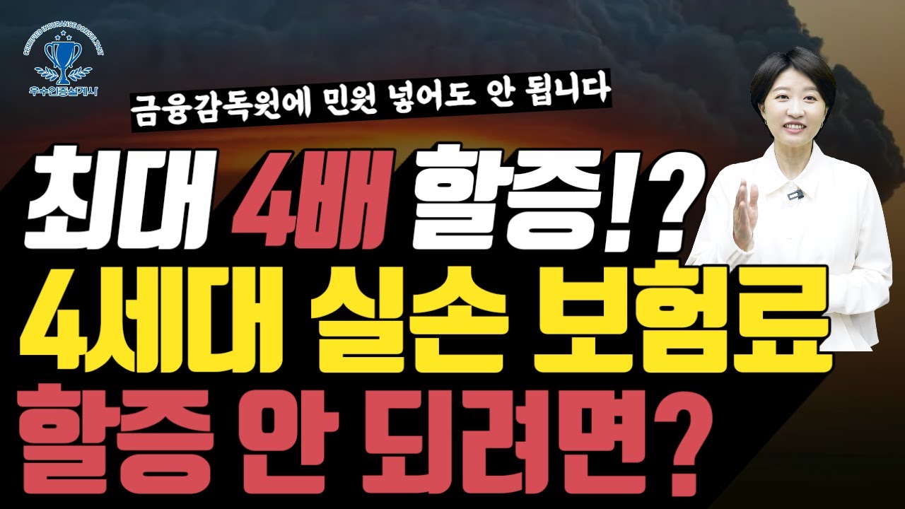 4세대 실손 보험료 최대 4배 할증!!(보험금 청구 전 할증 구간 꼭 확인하세요. 보험료 할증 피하는 방법 알려드려요)