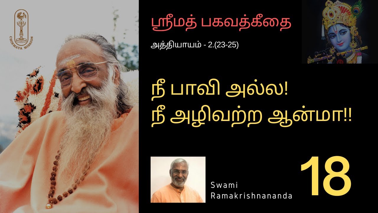 நீ பாவி அல்ல! நீ அழிவற்ற ஆன்மா!! ஶ்ரீமத்பகவத்கீதை-2.(23-25)