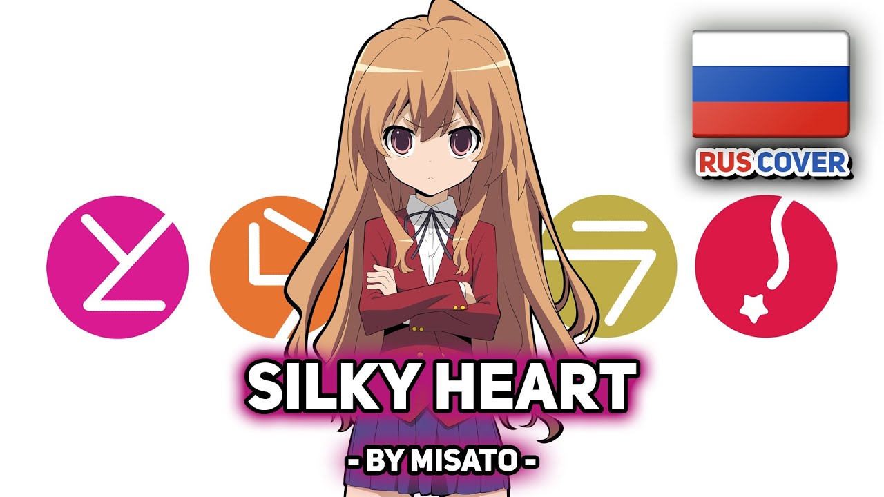 [Toradora на русском] Silky Heart (поет Misato)