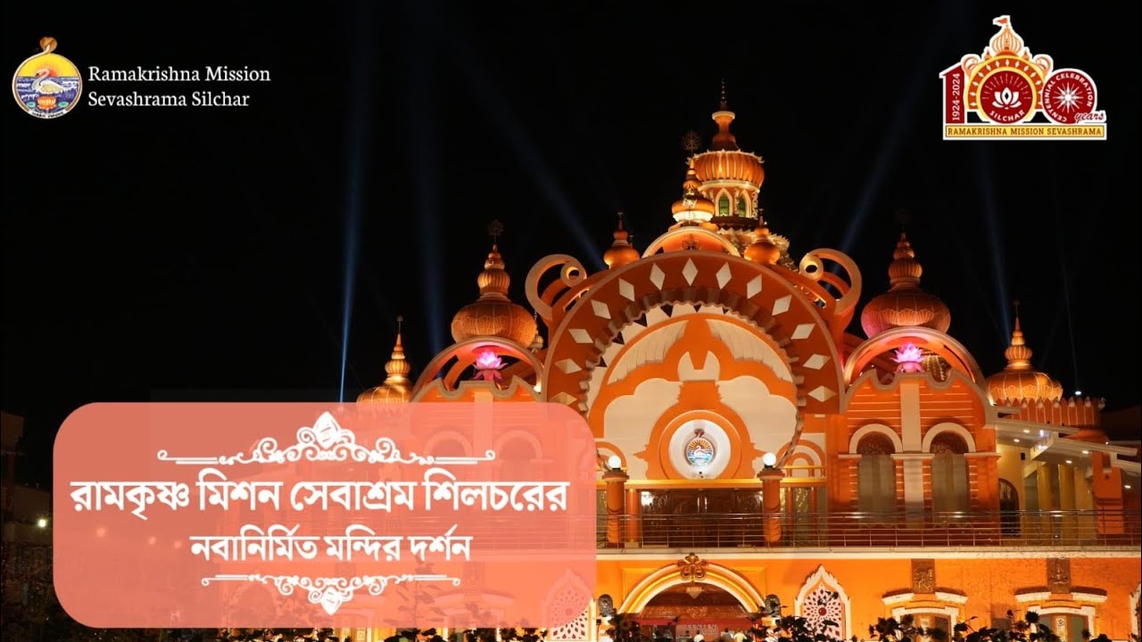 রামকৃষ্ণ মিশন সেবাশ্রম শিলচরের নবনির্মিত মন্দির পরিদর্শন