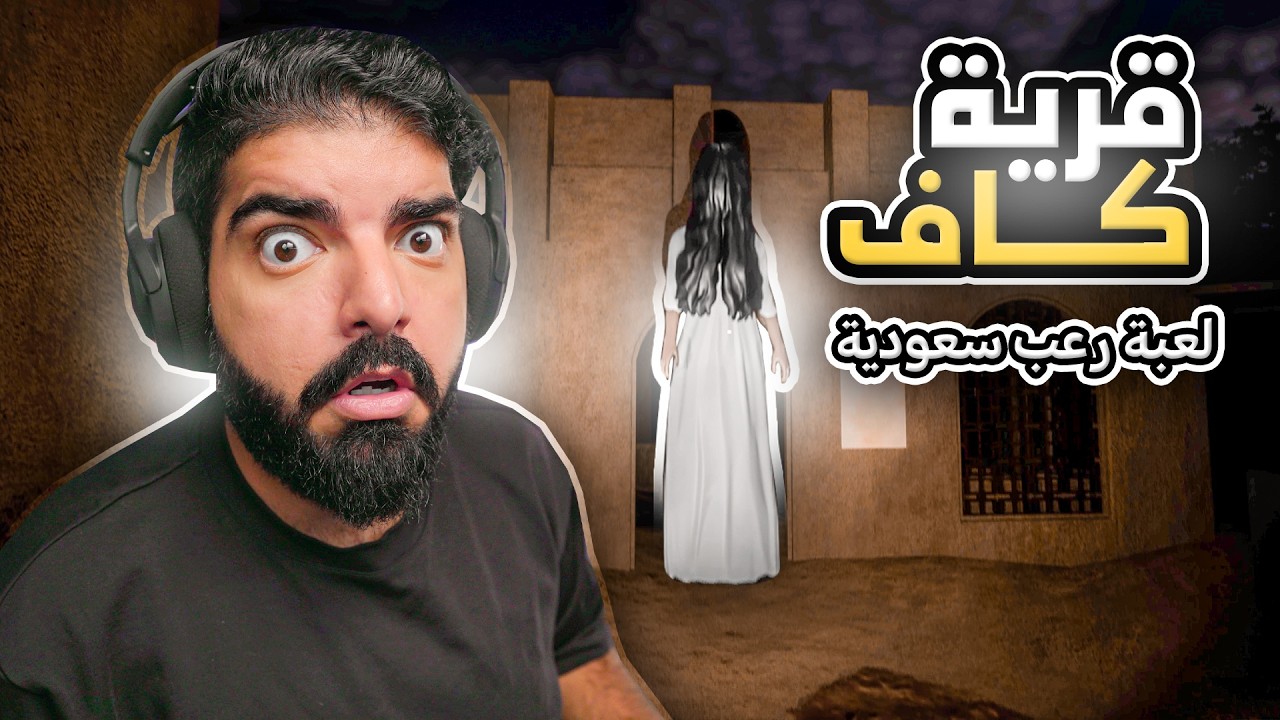 قرية كاف : لعبة رعب سعودية !!