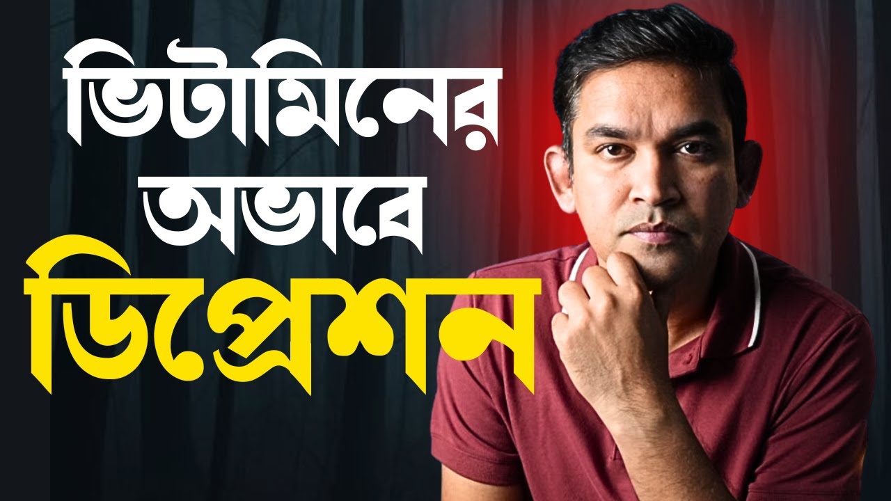বিষণ্নতা শুধু মানসিক না, এই ভিটামিন গুলোর অভাবে আপনার ডিপ্রেশন হচ্ছে নাতো?