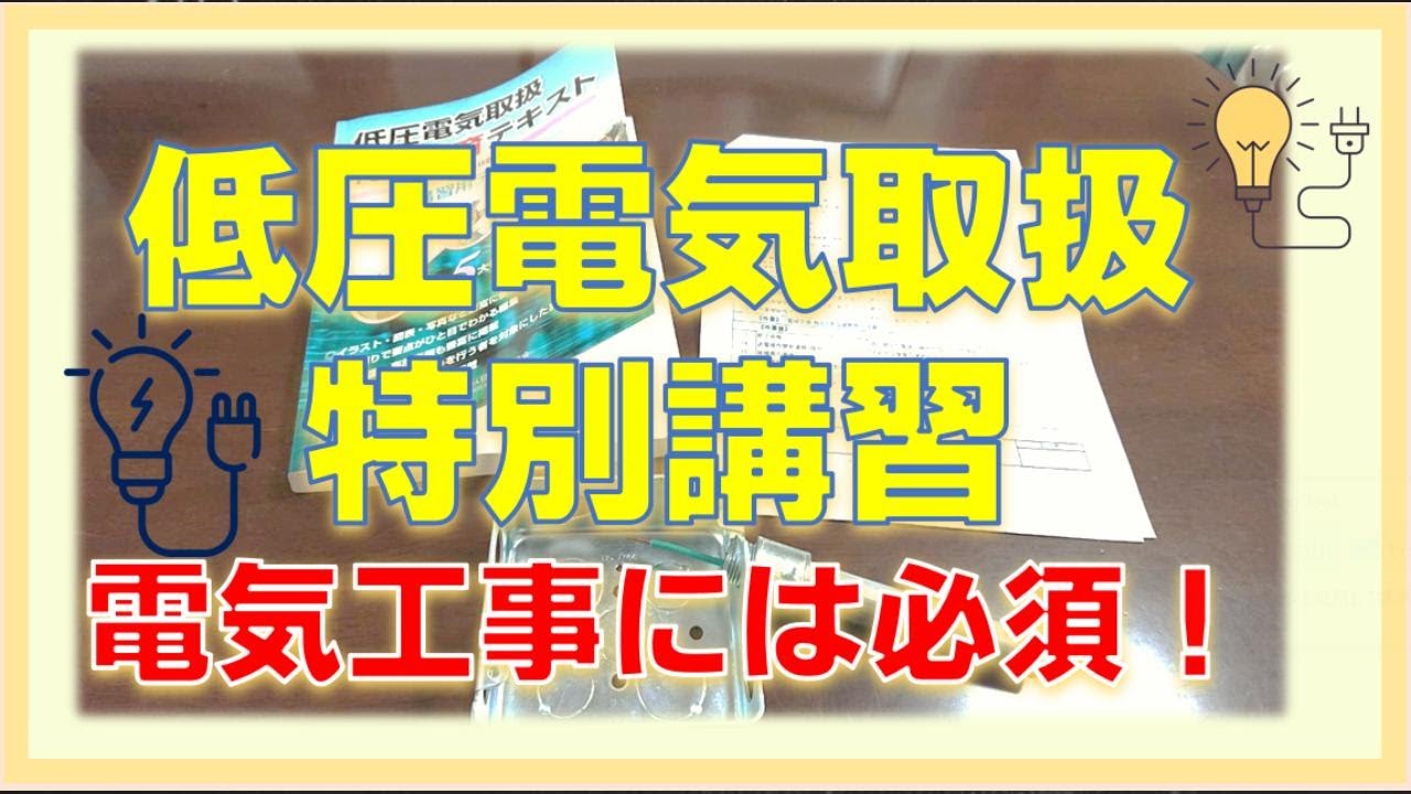 【低圧電気取扱特別講習】電気工事には必須！