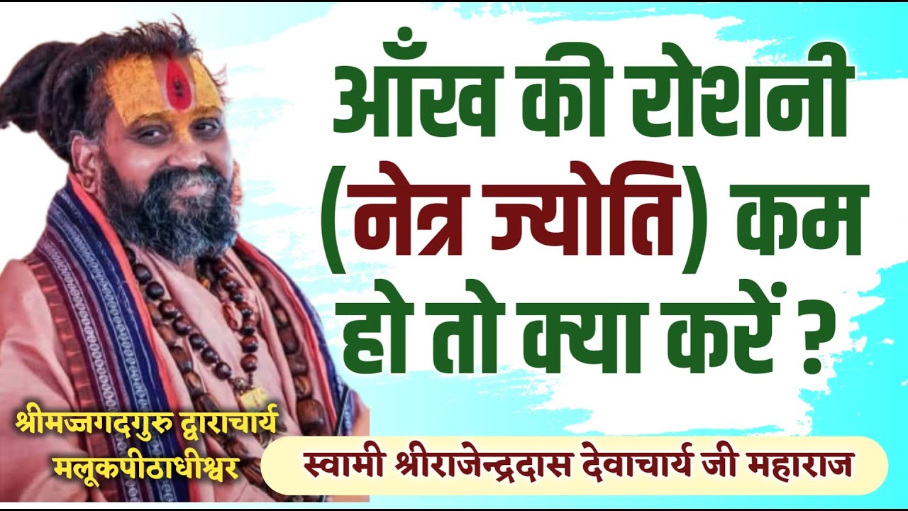 || आँख की रोशनी कम हो तो क्या करें ? || Jadkhor Godham || Shri Rajendra das ji maharaj ||