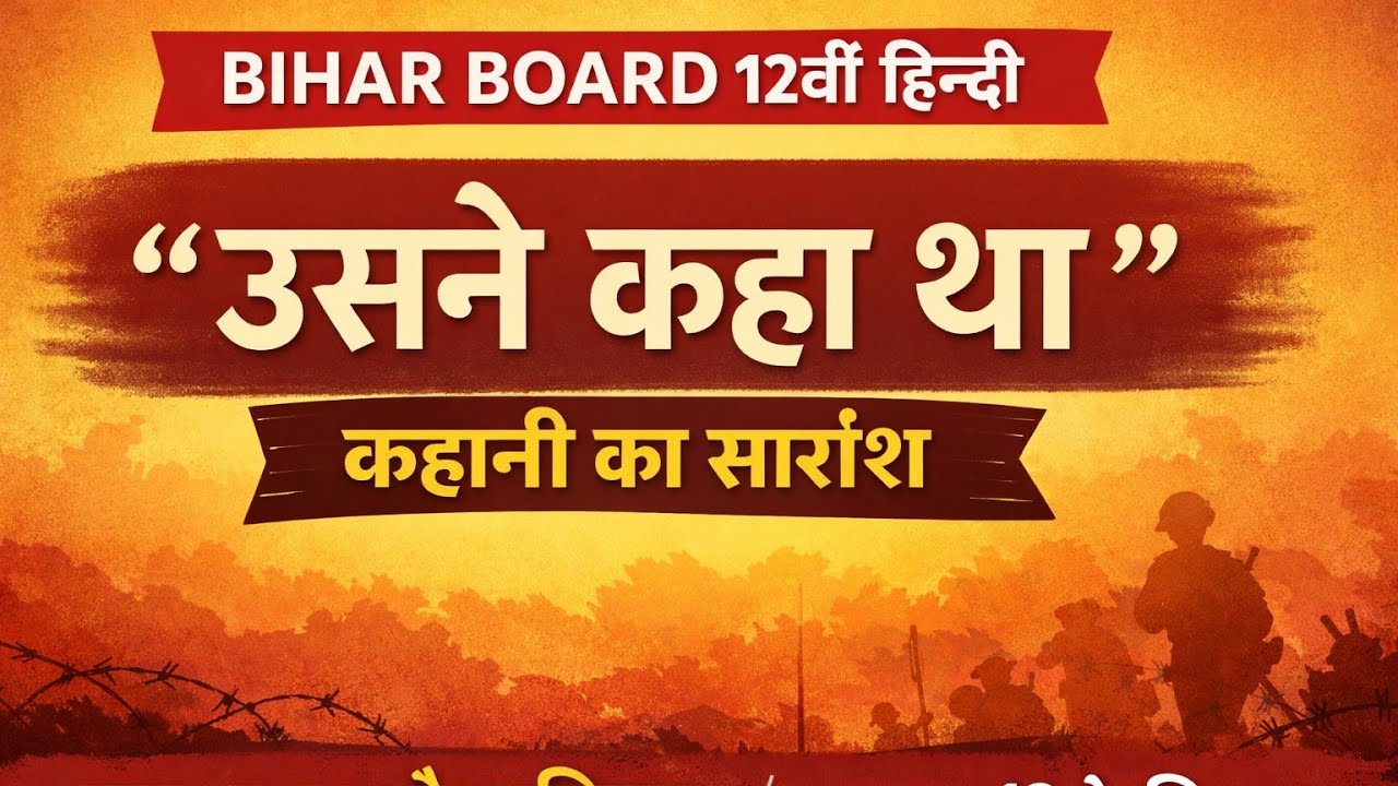 12th हिन्दी अध्याय 2 उसने कहा था कहानी का सारांश (12th Hindi Usne kaha tha kahani ka sransh) 