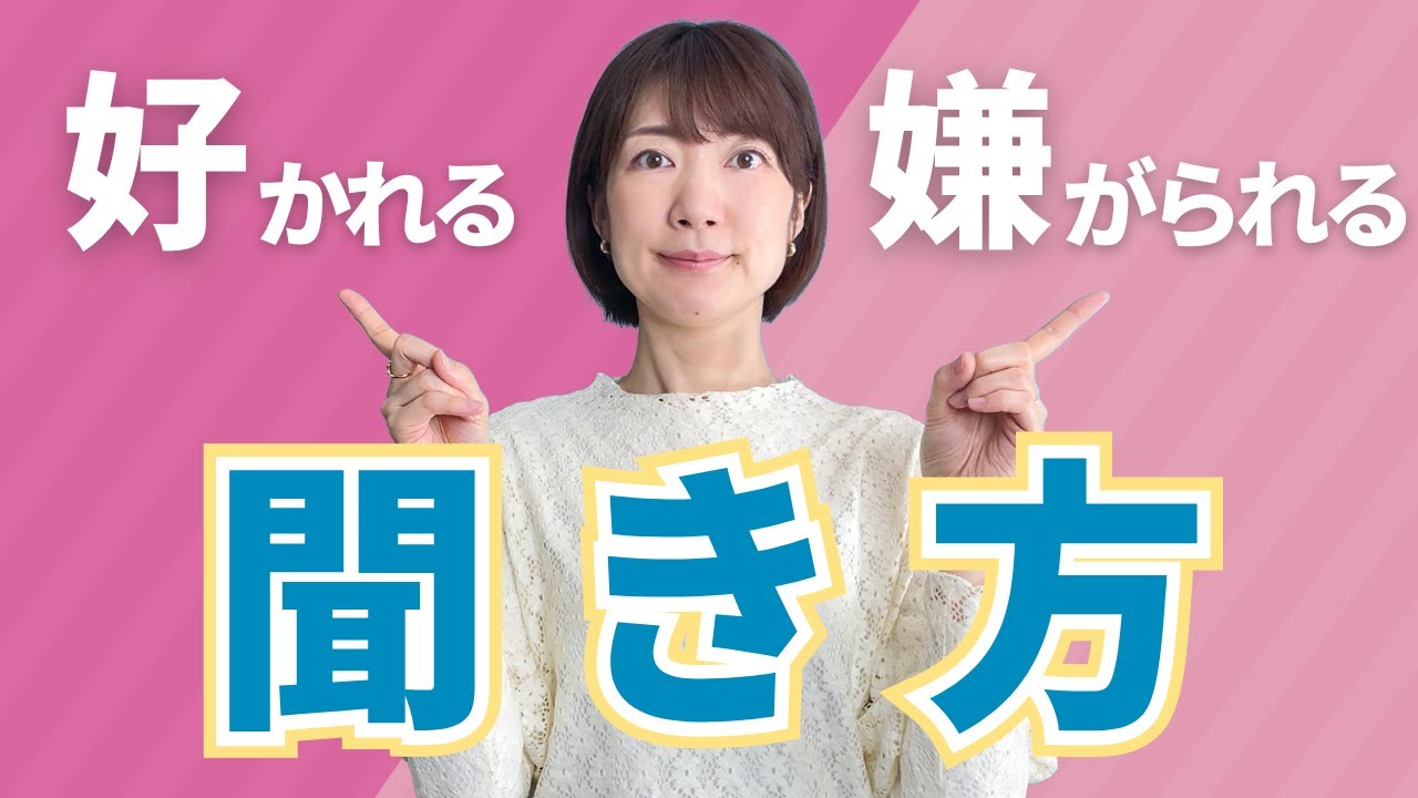 好かれる聞き方🥰・嫌がられる聞き方😱