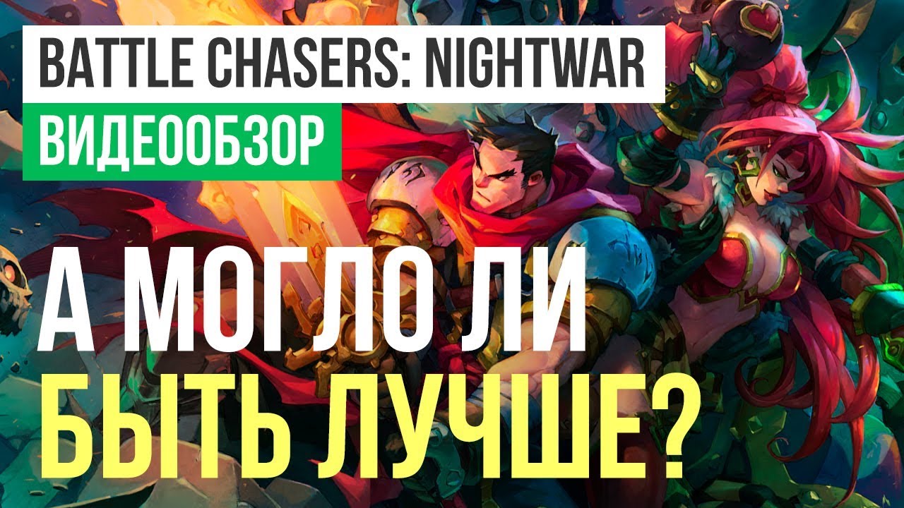 Обзор игры Battle Chasers: Nightwar