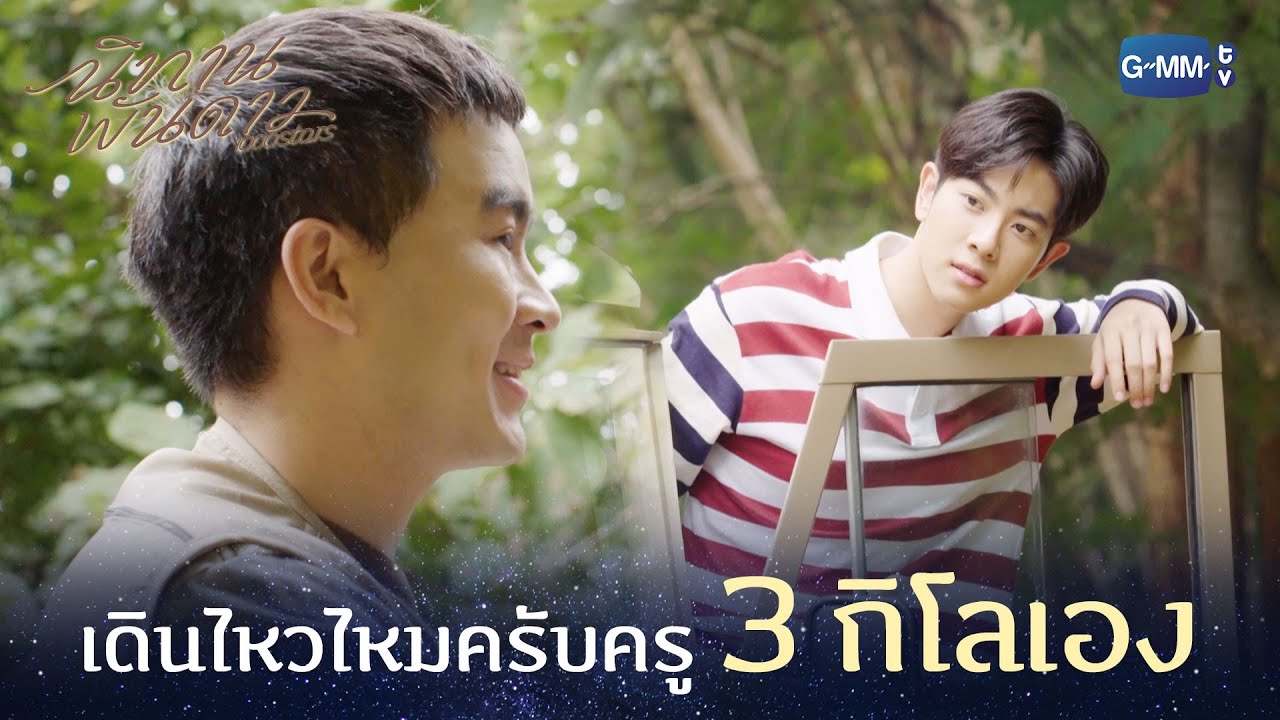 เดินไหวไหมครับครู 3 กิโลเอง | นิทานพันดาว 1000stars