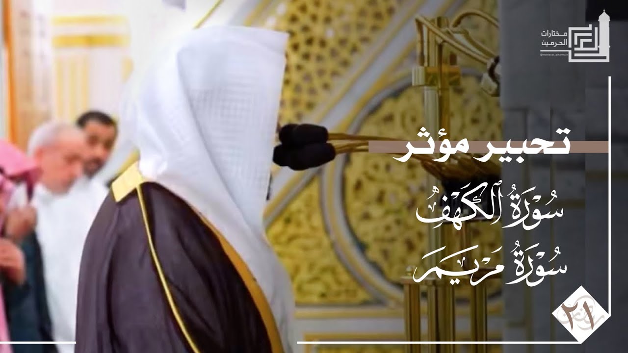 تحبير مؤثر من سورتي الكهف ومريم للشيخ عبدالله القرافي ~ تراويح ليلة 21 من ليالي رمضان 1447هـ