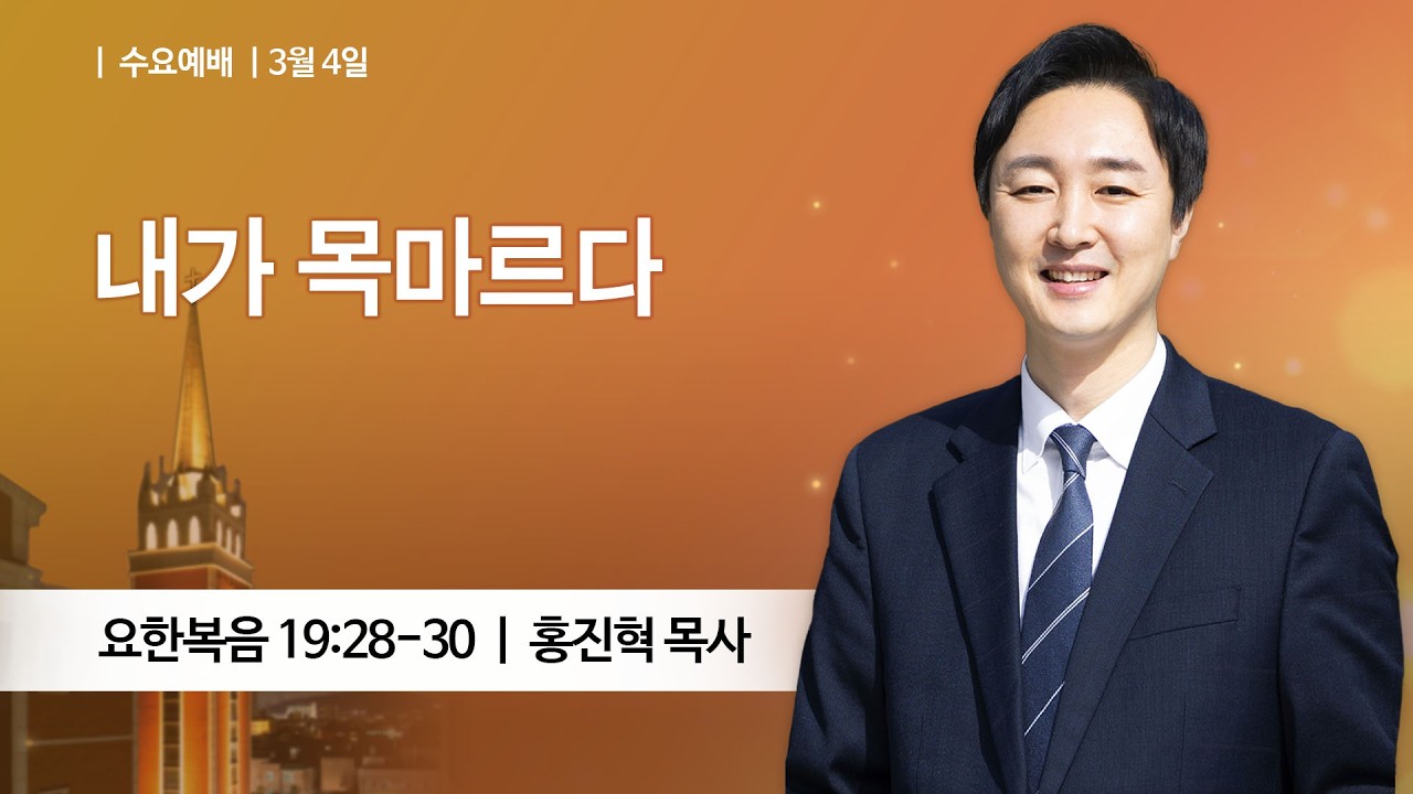 [수요예배] 2026-03-04 l 내가 목마르다 l 홍진혁 목사 l 부평감리교회