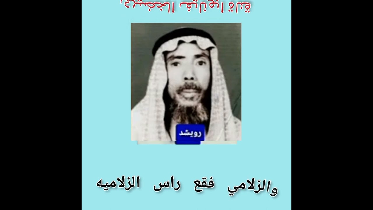 محاورة محمدالجبرتي وراشدالبنوي ورويشد يرحمهم الله