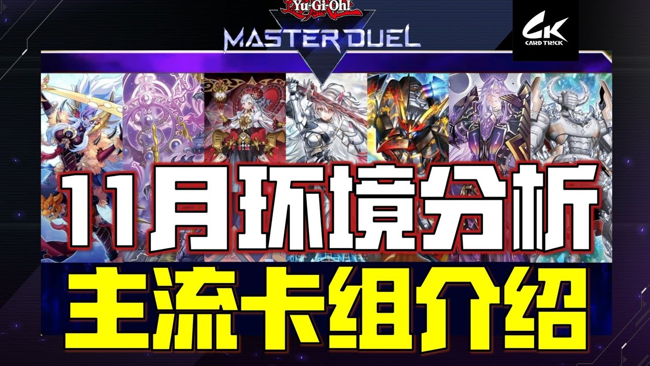 【游戏王MD】11月环境分析！新环境主流卡组介绍！闪刀、月光来了！