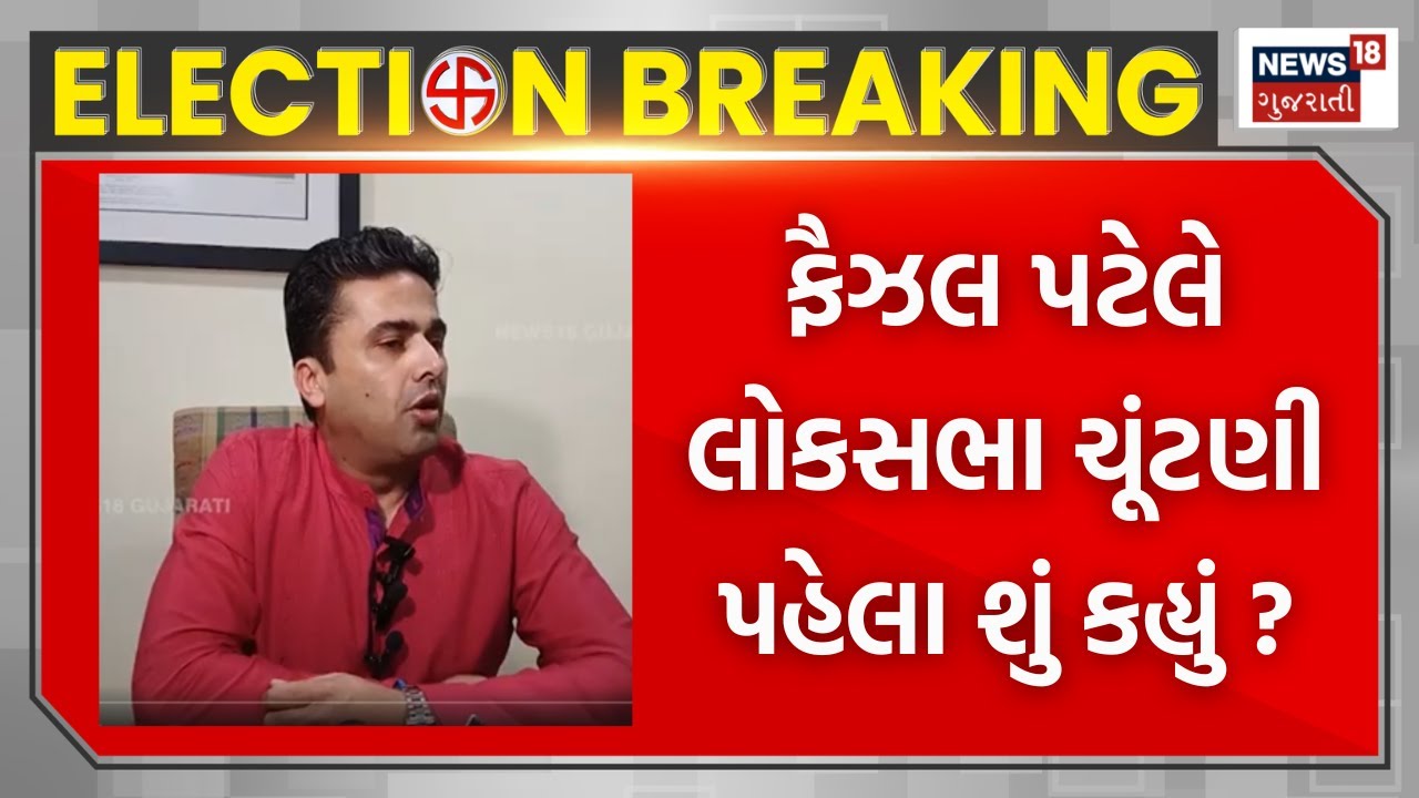 Faisal Patel એ લોક સભા ચૂંટણી પહેલા શું કહ્યું ? Lok Sabha Elections | Bharuch Lok Sabha Seat | N18V