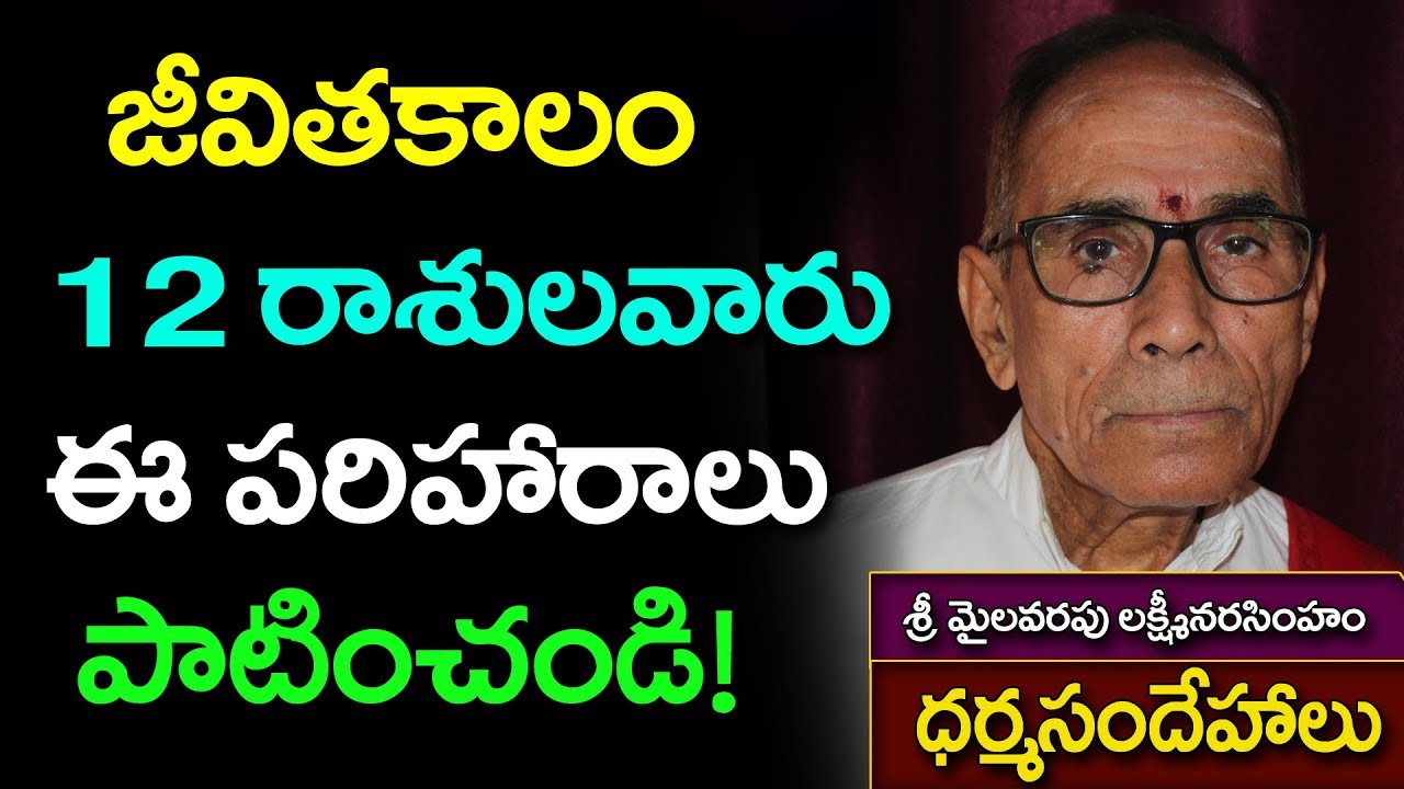 ఏ రాశులవారు ఏ దేవతారాధన చేయాలి? జీవితకాలం పరిహారం || ధర్మసందేహాలు || మైలవరపు లక్ష్మీనరసింహం