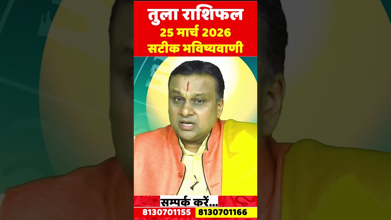 तुला राशि 25 मार्च 2026 राशिफल | Tula Rashi March 2026 | Libra Horoscope | by Acharya Vani