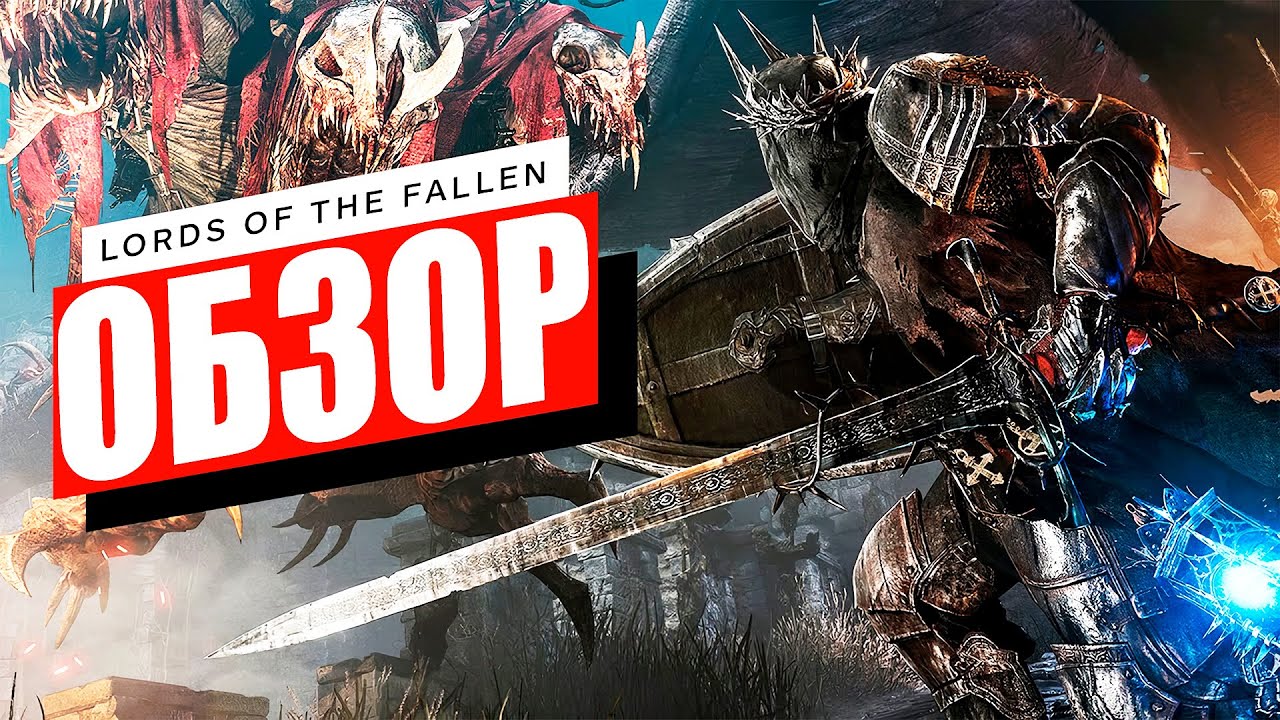 Обзор Lords Of The Fallen (2025) | Обзор патча 2.0 для Lords Of The Fallen