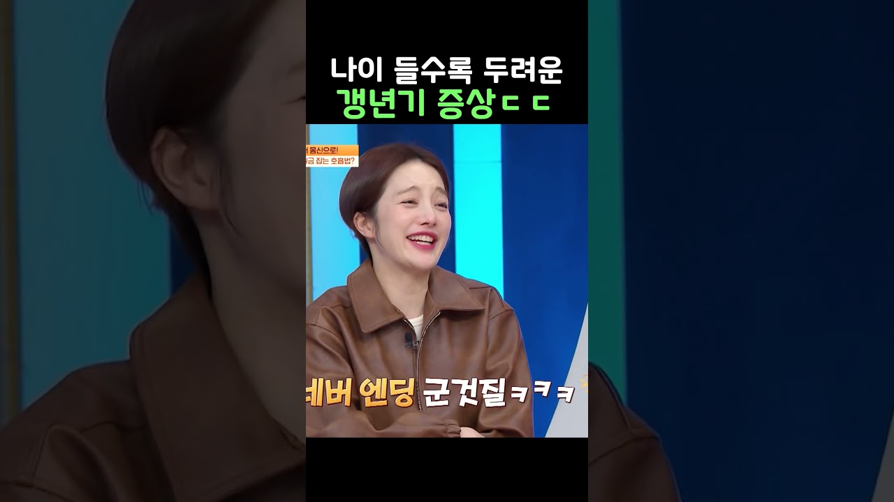 갱년기 증상 #몸신의탄생