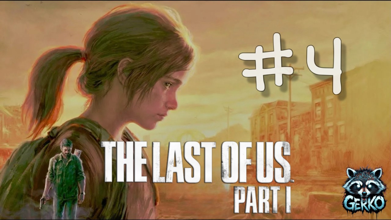 🔴Прохождение The Last of Us | Стрим #4 | «Первый раз в последний мир» #thelastofus