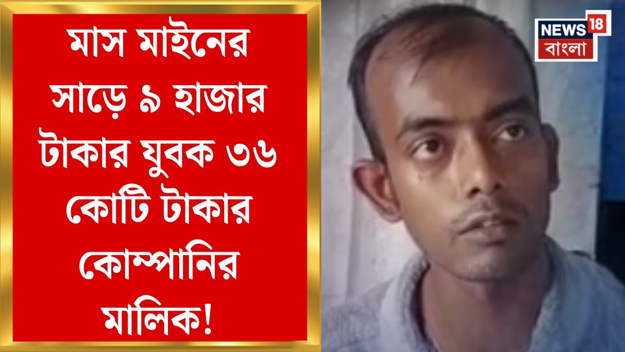 Howrah News : মাস মাইনের সাড়ে ৯ হাজার টাকার যুবক ৩৬ কোটি টাকার কোম্পানির মালিক! | Bangla News