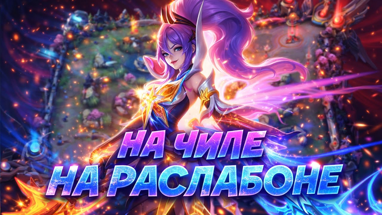 БЕЗ ТИЛЬТА, НА ЧИЛЕ🔥 Mobile Legends #shorts #mobilelegends #реки