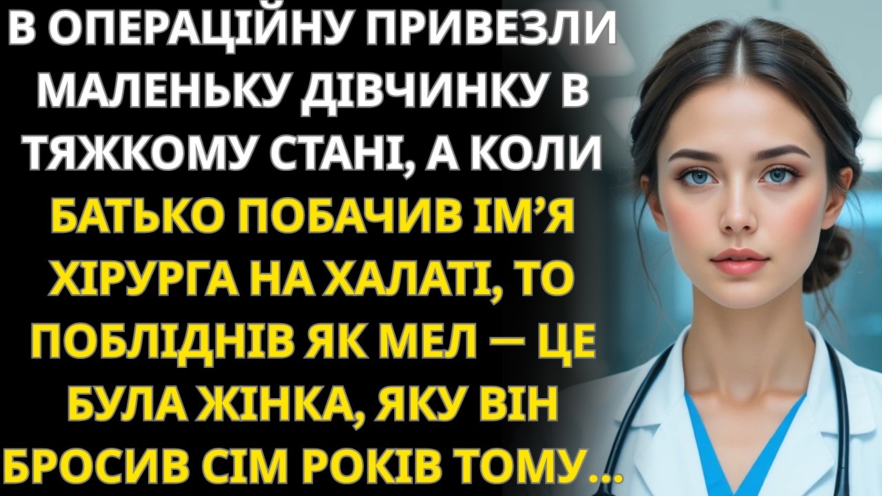 Через сім років після зради я врятувала життя його доньці