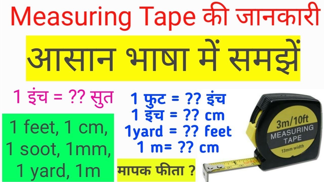 Measuring Tape (मेजरमेंट टेप)- Practical | Foot, Cm, Inche, Soot, mm, yd -Measurement -Hindi (Basics