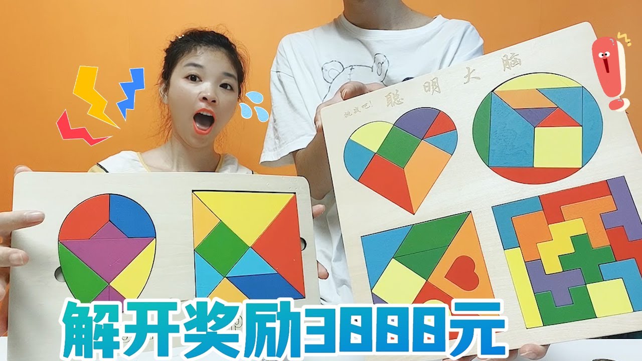 超燒腦七巧板拼圖大PK，一共6個拼圖，解一個500元！誰先組裝好？
